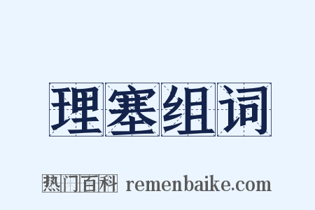 理塞组词是什么意思的图片